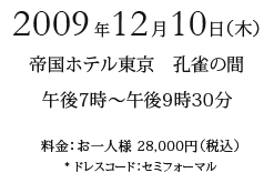 2009�N12��10���i�؁j�鍑�z�e�������@�E���̊ԁ^�ߌ�7���`�ߌ�9��30���^�����F����l�l 28,000�~�i�ō��j�^�h���X�R�[�h�F�Z�~�t�H�[�}��