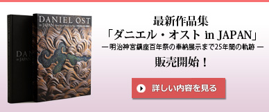 DANIEL OST　in JAPAN    時空を超えた花の建築家本・音楽・ゲーム