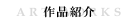 作品紹介